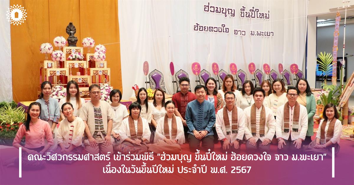 คณะวิศวกรรมศาสตร์ เข้าร่วมพิธี “ฮ่วมบุญ ขึ้นปี๋ใหม่ ฮ้อยดวงใจ จาว ม.พะเยา” เนื่องในวันขึ้นปีใหม่ ประจำปี พ.ศ. 2567